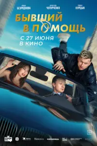 Бывший в помощь русский сериал
